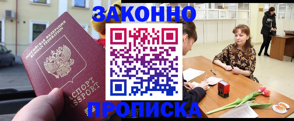 прописка штамп в Дедовске